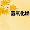 氫氧化錳顏色  重鉻酸銀溶于稀硝酸