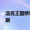 洛克王國燃料棒怎么得 洛克王國燃燒棒怎么刷