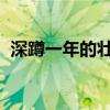 深蹲一年的壯陽感受 3年在家深蹲練習(xí)總結(jié) 深蹲一年的壯陽感受 3年在家深蹲練習(xí)總結(jié)