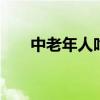 中老年人吃什么好 中老年人開(kāi)胃七招