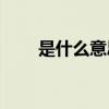 是什么意思(說女生綠茶是什么意思)