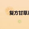 復方甘草片的副作用復方甘草片禁忌