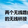 兩個(gè)無(wú)線路由器怎么橋接 一分鐘學(xué)會(huì)路由器的無(wú)線橋接