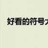 好看的符號大全 稀有絕版特別超好看符號