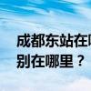 成都東站在哪里？ 成都市有幾個(gè)高鐵站？分別在哪里？