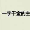 一字千金的主人公是誰(shuí) 成語(yǔ)一字千金的故事