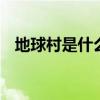 地球村是什么意思簡短 地球村的意思解釋