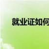 就業(yè)證如何辦理 就業(yè)登記該如何辦理？