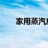 家用蒸汽房的優(yōu)點(diǎn)和購(gòu)買(mǎi)方法是什么