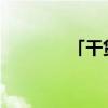 「干貨」復(fù)分解反應(yīng)的定義