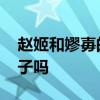 趙姬和嫪毐的孩子 趙姬真給嫪毐生了兩個兒子嗎
