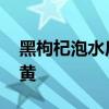 黑枸杞泡水后什么顏色 黑枸杞泡水后顏色發(fā)黃