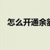 怎么開(kāi)通余額寶 怎么開(kāi)通余額寶自動(dòng)轉(zhuǎn)入