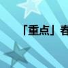 「重點」春華秋實數(shù)第一是指什么生肖