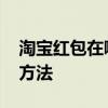 淘寶紅包在哪里看 《淘寶》紅包優(yōu)惠券查看方法