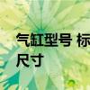 氣缸型號 標(biāo)準(zhǔn)氣缸型號規(guī)格選型的幾個重要尺寸