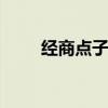 經(jīng)商點(diǎn)子 分享五個(gè)農(nóng)村創(chuàng)業(yè)好點(diǎn)子