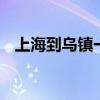 上海到烏鎮(zhèn)一日游 如何一天從上海到烏鎮(zhèn)