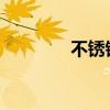 不銹鋼水龍頭的價(jià)格是多少