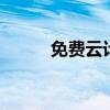 免費(fèi)云計(jì)算平臺(tái) 云計(jì)算是干嘛的