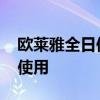 歐萊雅全日保濕精華 歐萊雅安瓶精華液怎么使用