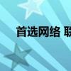 首選網(wǎng)絡(luò) 聯(lián)通卡設(shè)置首選網(wǎng)絡(luò)怎么設(shè)置