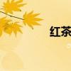 紅茶有哪些 最全紅茶介紹