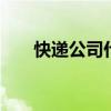 快遞公司什么時(shí)候放假 快遞放假時(shí)間
