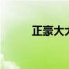 正豪大大雞排 豪大大加盟怎么樣