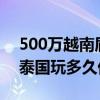 500萬越南盾是多少人民幣 五千人民幣能在泰國玩多久優(yōu)質(zhì)