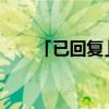「已回復」上海電機學院專升本情況