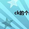 ck的個人資料和簡介 CK創(chuàng)始人