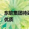 東軟集團(tuán)待遇怎么樣(東軟試用期容易轉(zhuǎn)正嗎)優(yōu)質(zhì)