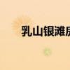 乳山銀灘房產(chǎn) 乳山銀灘東方最新房價