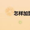 怎樣加盟服裝店 服裝店加盟指南