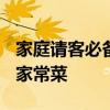 家庭請客必備20道一菜 天天吃都不膩的20道家常菜 家庭請客必備20道一菜 天天吃都不膩的20道家常菜