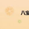 八寶飯的制作方法和配料