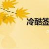 冷酷簽名 絕情冷酷的個性簽名