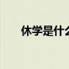 休學(xué)是什么意思 休學(xué)和留級(jí)區(qū)別在哪
