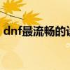 dnf最流暢的設置方法(筆記本玩dnffps低解)