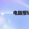 電腦報(bào)錯(cuò) 電腦運(yùn)行錯(cuò)誤代碼大全 電腦報(bào)錯(cuò) 電腦運(yùn)行錯(cuò)誤代碼大全