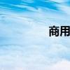 商用房 公寓屬于商用房嗎