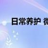 日常養(yǎng)護 微月“果汁陽臺”的日常養(yǎng)護