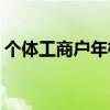 個(gè)體工商戶年檢入口(營(yíng)業(yè)執(zhí)照年檢網(wǎng)上申報(bào))