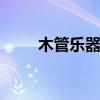 木管樂(lè)器有哪些 藝考樂(lè)器類(lèi)有哪些