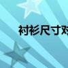 襯衫尺寸對照表(男士襯衫尺寸標(biāo)準(zhǔn)表)