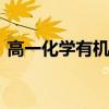 高一化學有機物 高中化學有機物知識點整理