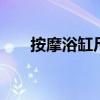 按摩浴缸尺寸 浴缸尺寸一般都有哪些