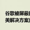 谷歌被屏蔽的原因是什么(屏蔽谷歌搜索的完美解決方案)
