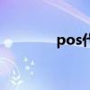 pos代理 想要代理做POS機